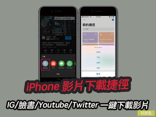 iPhone 影片下載捷徑