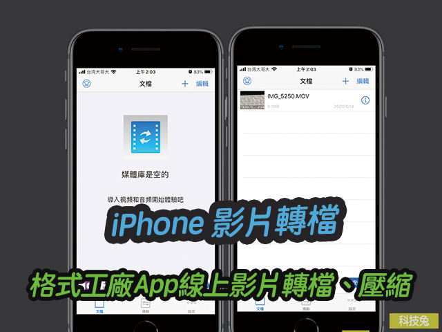 iPhone 影片轉檔