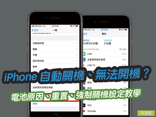 iPhone 自動關機、無法開機