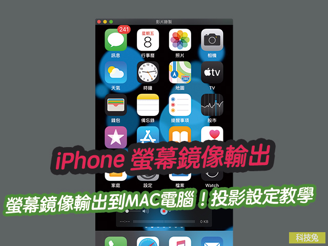 iPhone 螢幕鏡像輸出到MAC電腦