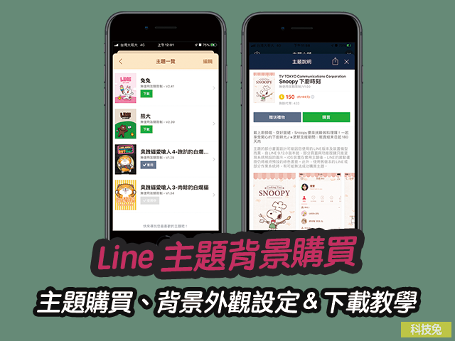 Line 主題貼圖購買 主題背景外觀設定 下載教學 科技兔