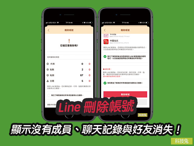 Line 如何刪除帳號 刪了會怎樣 好友知道嗎 完整教學 科技兔