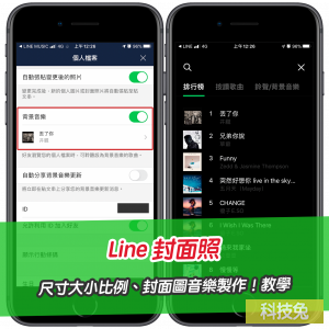 Line 封面照背景音樂 科技兔