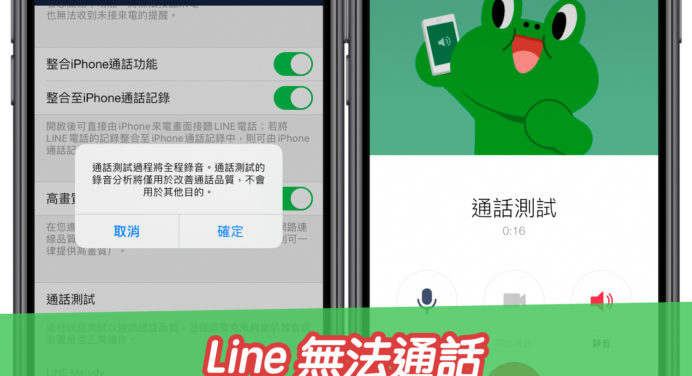 Line 無法通話android 科技兔