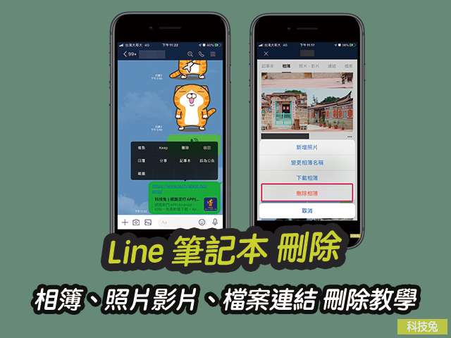 Line 筆記本相簿 照片影片刪除 檔案連結儲存keep 教學 科技兔 Line 筆記本相簿 照片影片刪除 檔案連結儲存keep 教學 科技兔