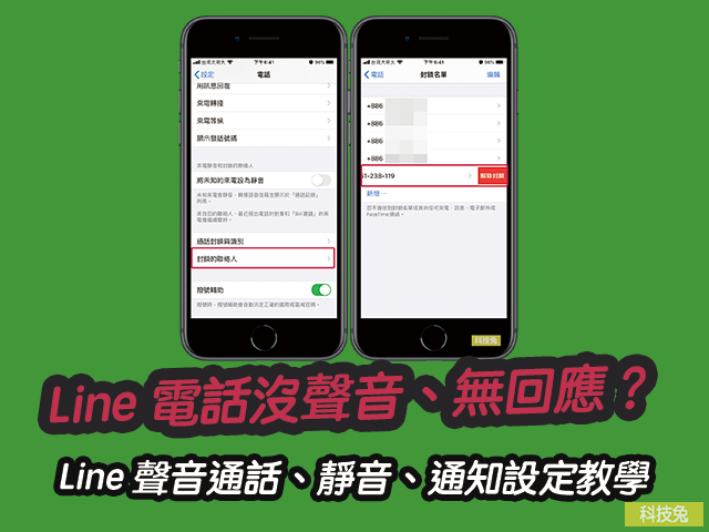 Line 電話沒聲音 語音無回應 Line 聲音通話 靜音 通知設定教學 科技兔