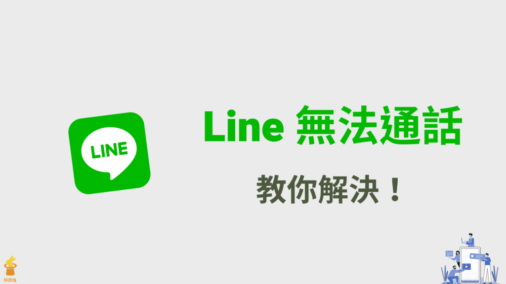 Line 無法通話，請再撥一次？Line 通話權限手機設定教學！