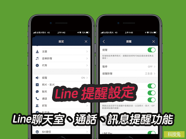 Line 提醒設定