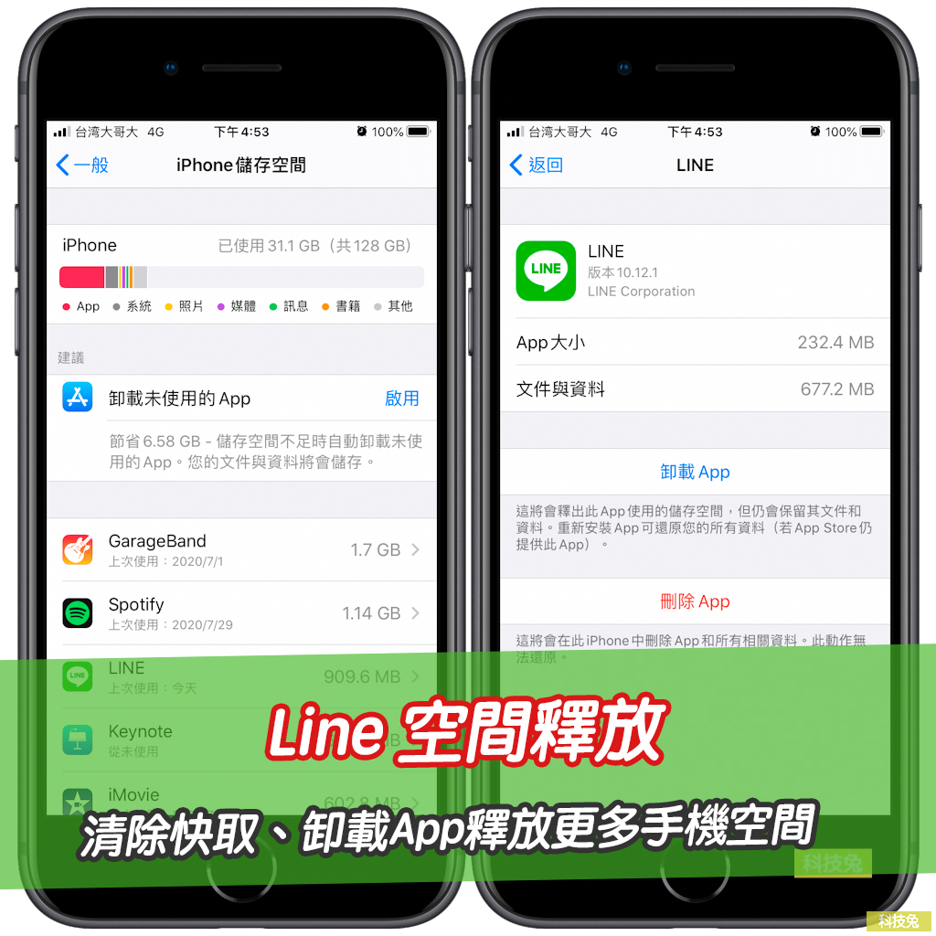 Line 空間釋放、清除快取、卸載App釋放更多手機空間