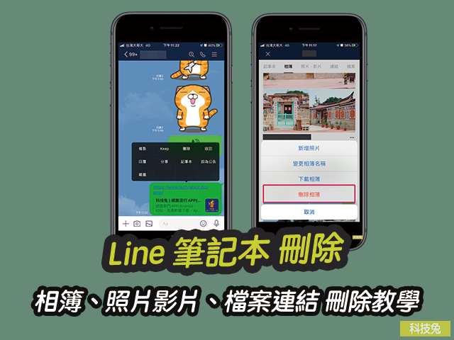 Line 筆記本刪除