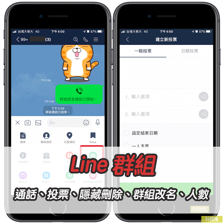 Line 群組通話、投票、隱藏封鎖刪除、群組改名、人數上限