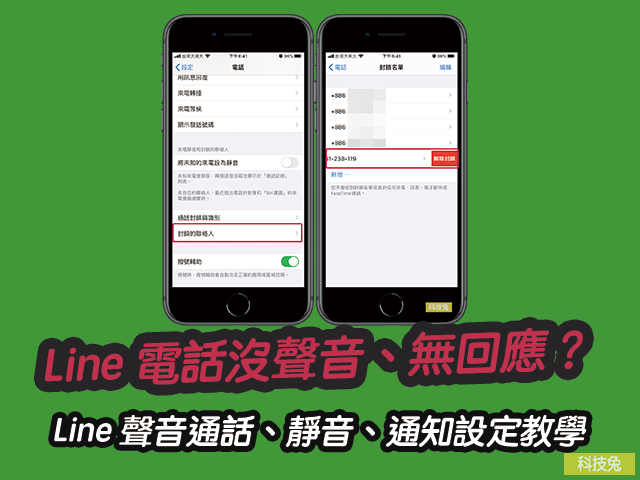 Line 電話沒聲音、語音無回應