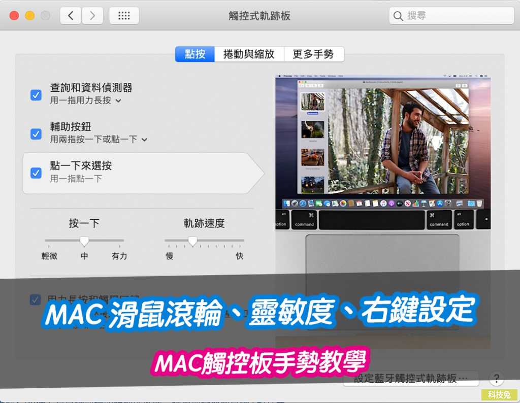 Mac 滑鼠滾輪 靈敏度 右鍵設定 Mac觸控板手勢教學 科技兔