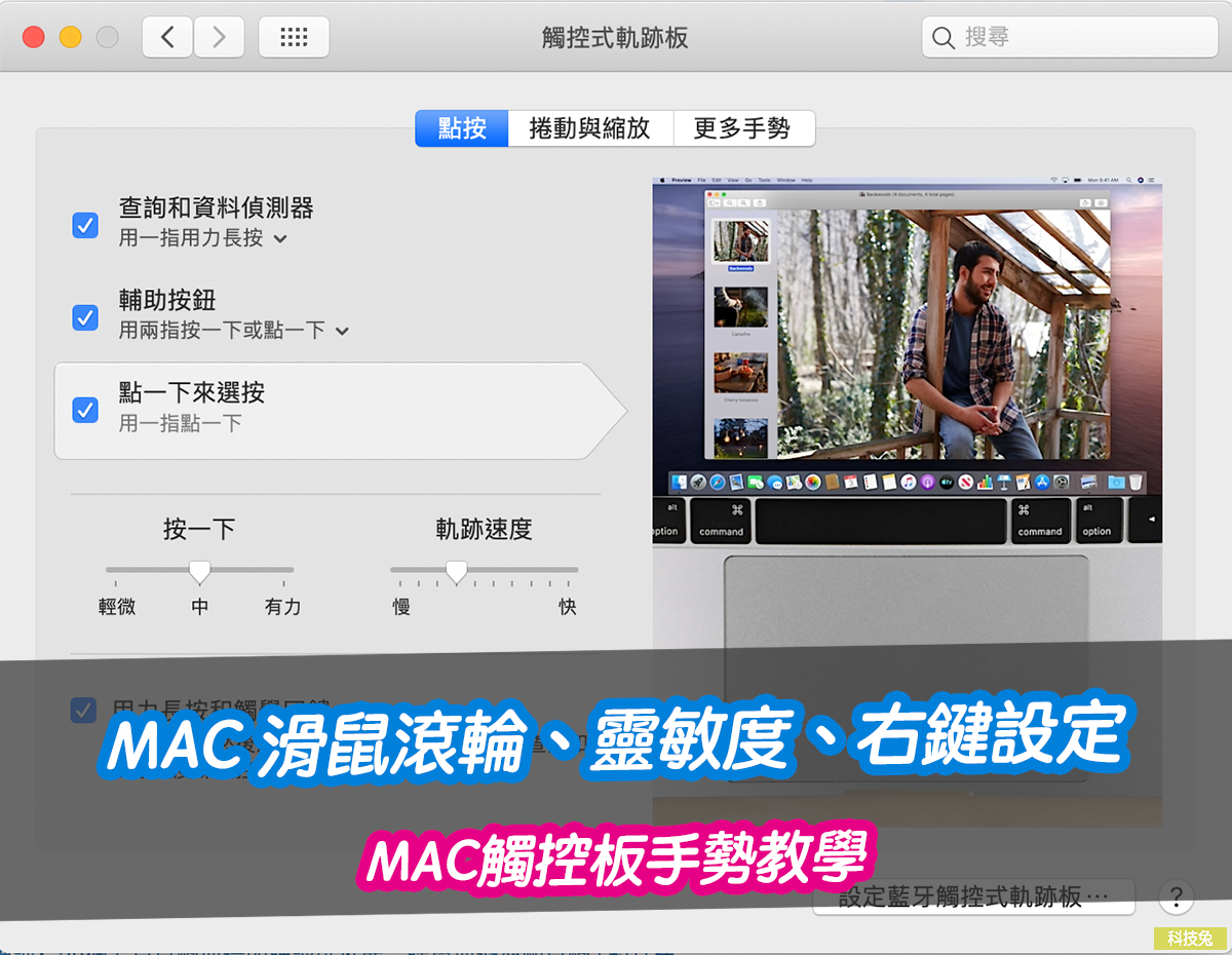 Mac 滑鼠滾輪 靈敏度 右鍵設定 Mac觸控板手勢教學 科技兔