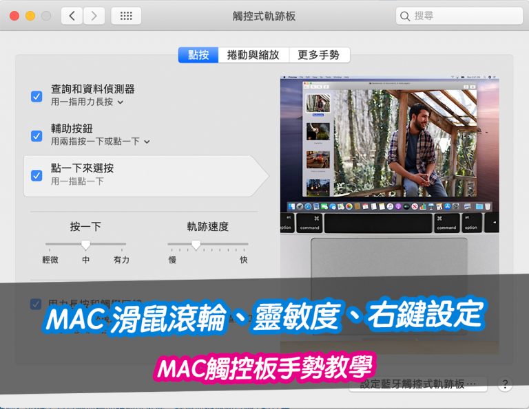 MAC 滑鼠滾輪、靈敏度、右鍵設定！MAC觸控板手勢