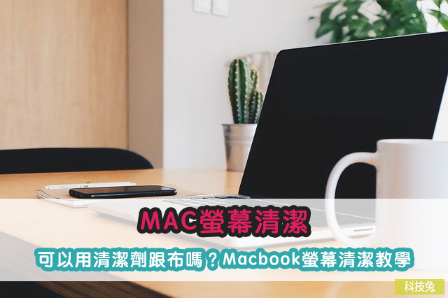 MAC螢幕清潔