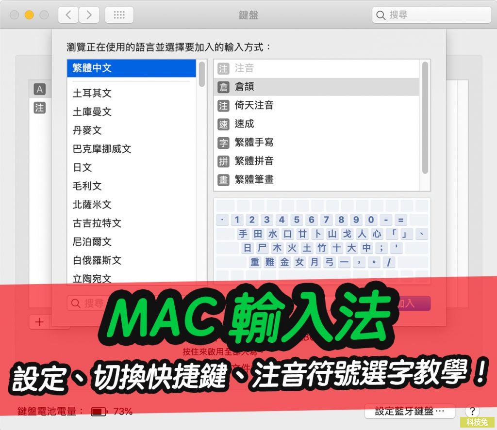 MAC 輸入法設定、切換快捷鍵、注音符號選字