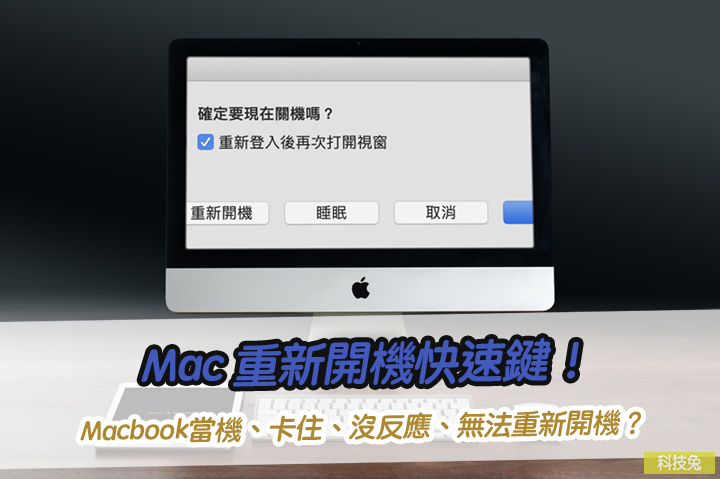 Mac 重新開機