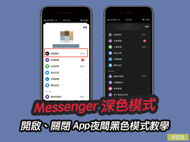 Messenger 深色模式開啟、關閉