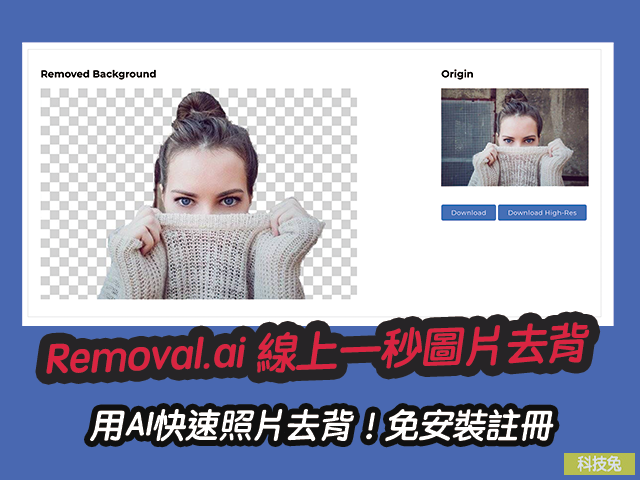 Removal.ai 線上一秒圖片去背