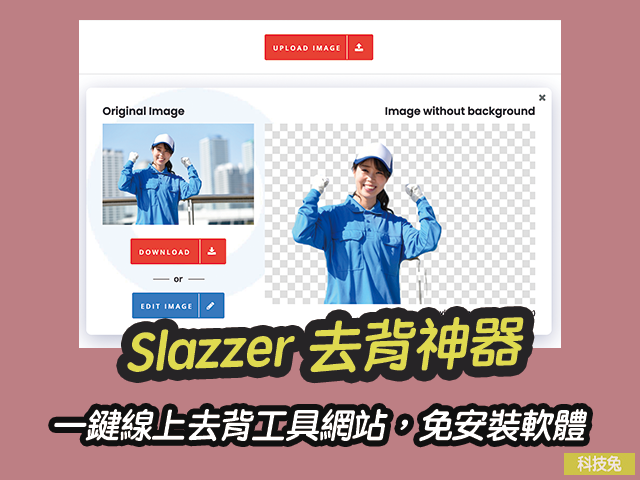 Slazzer 去背神器，一鍵線上去背工具網站，免安裝軟體