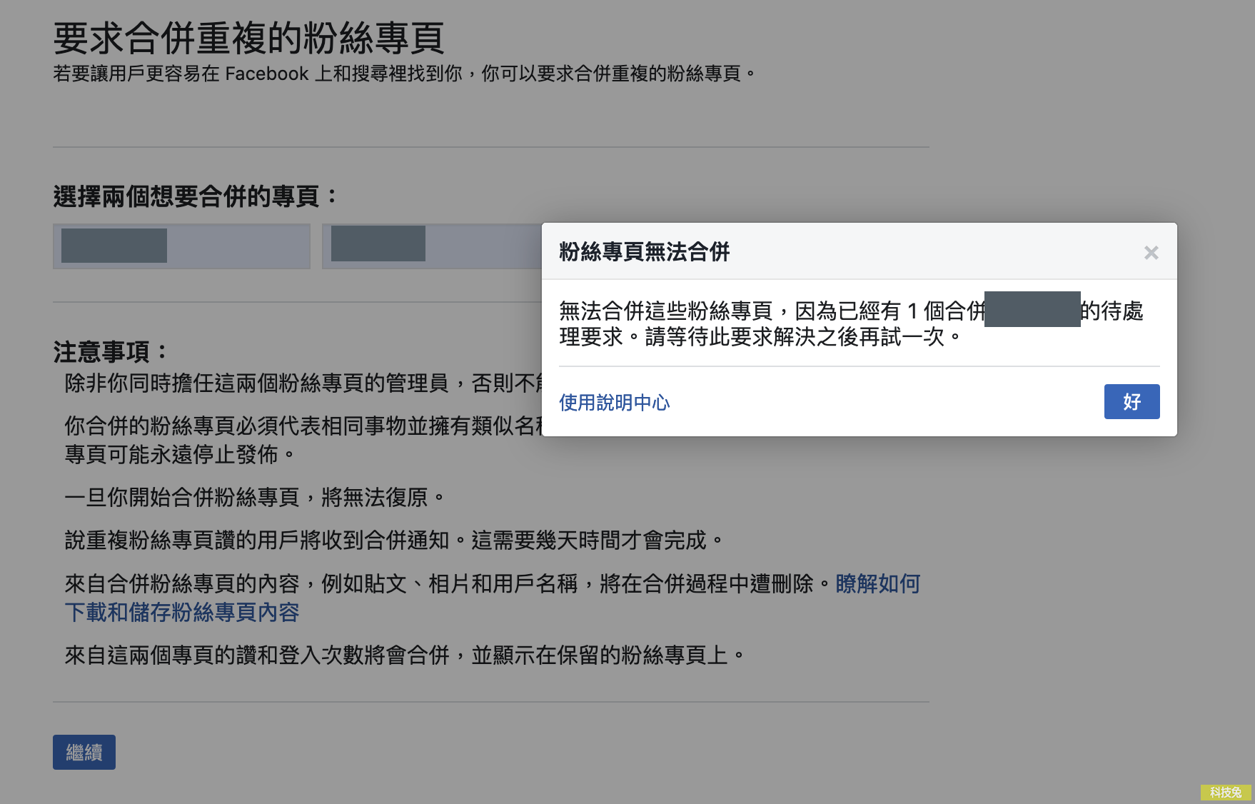 臉書粉絲專頁合併