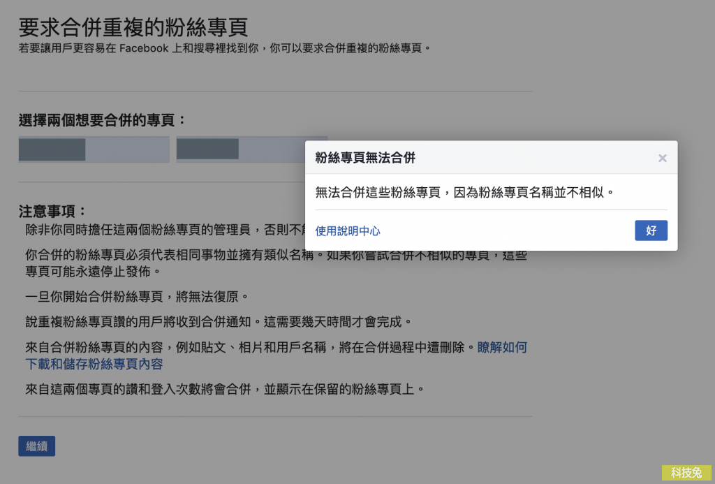 臉書粉絲專頁合併
