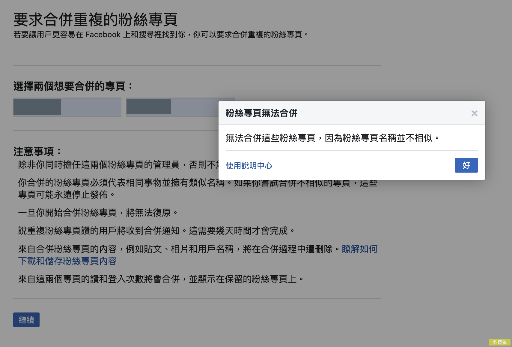 臉書粉絲專頁合併