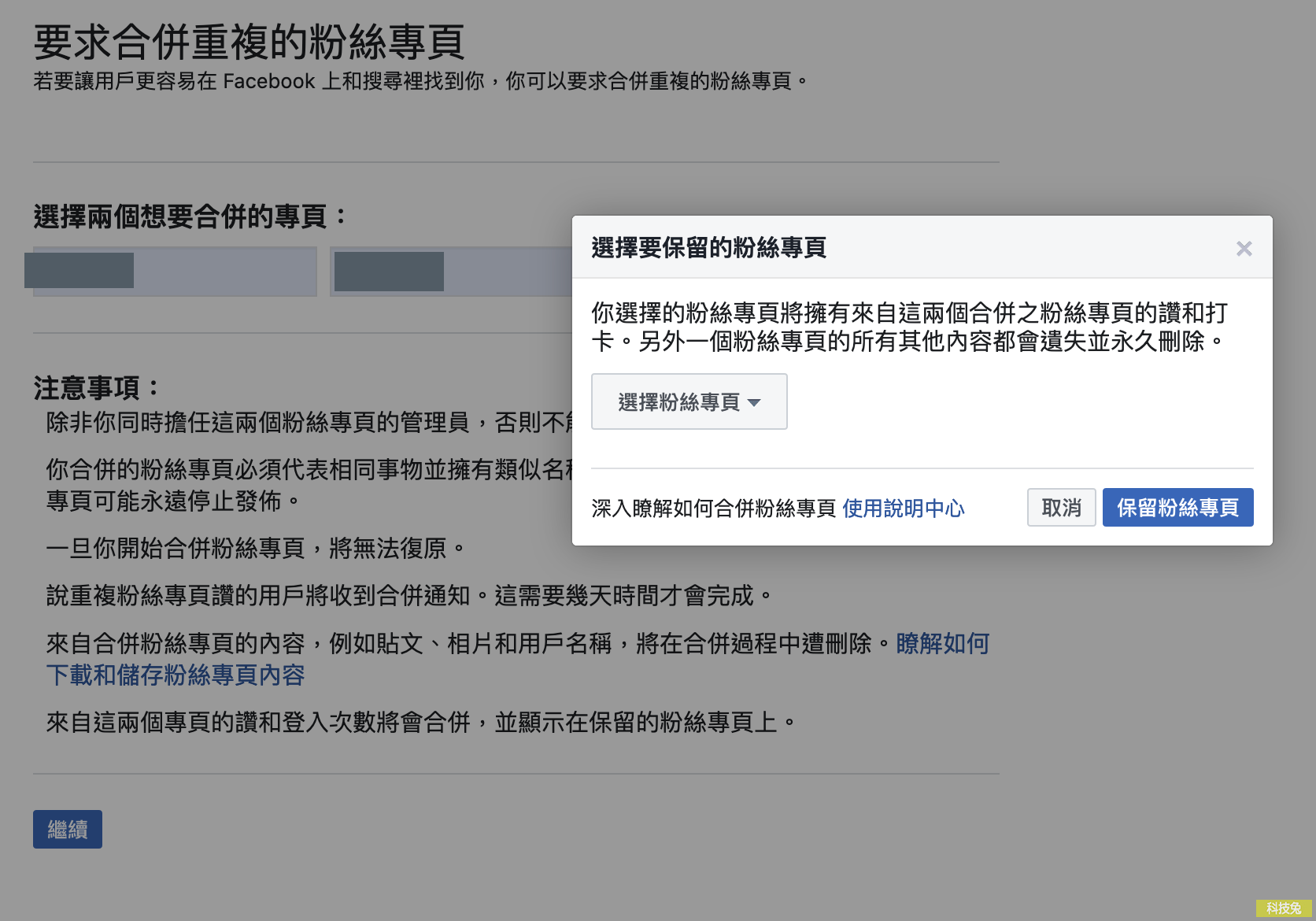 臉書粉絲專頁合併