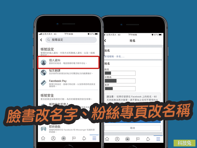 臉書手機改名字、粉絲專頁改名稱