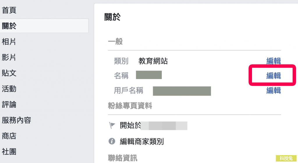 臉書粉絲專頁改名