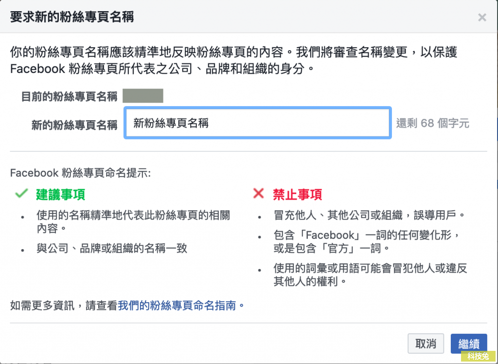 臉書粉絲專頁改名
