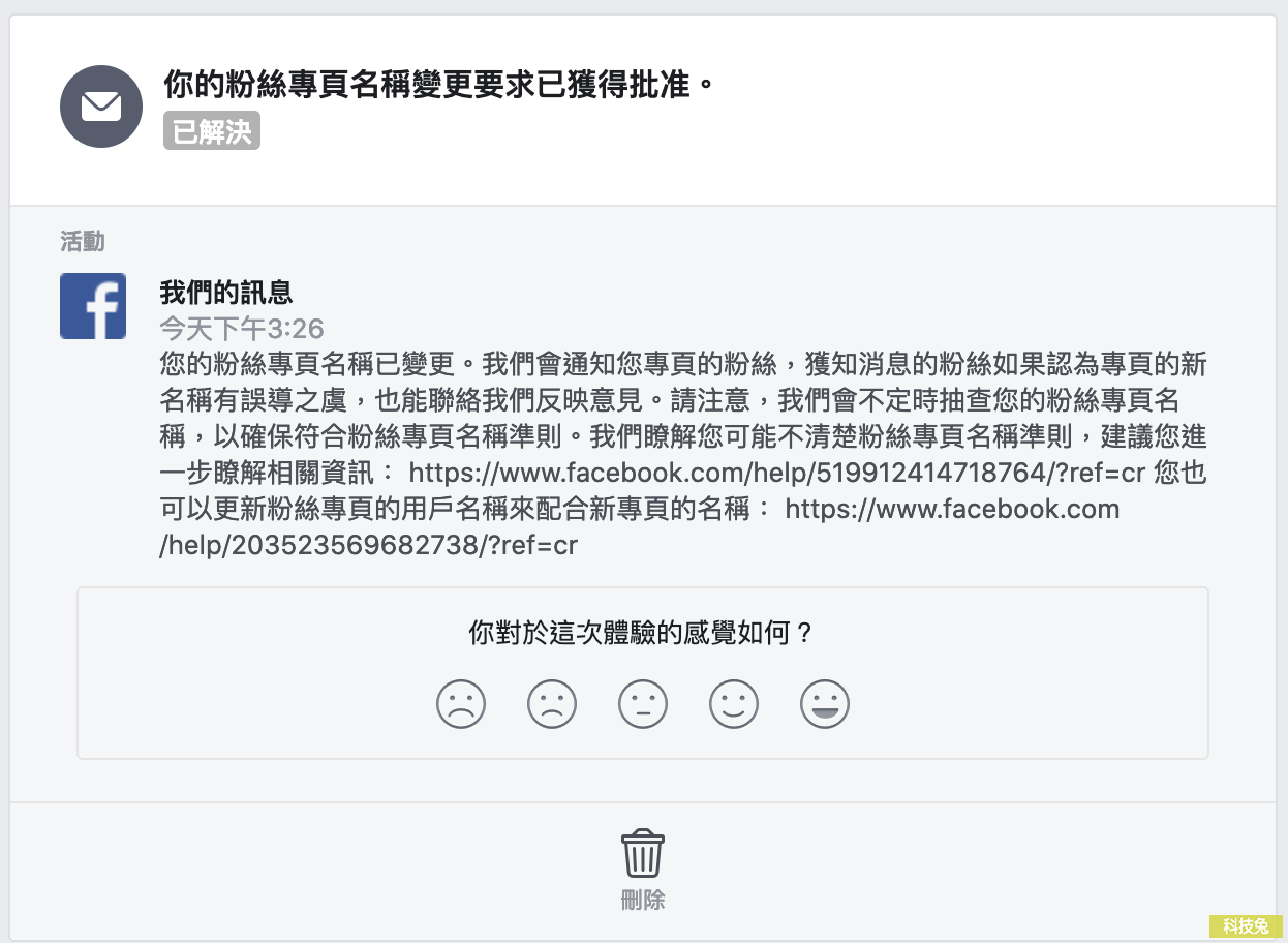 臉書粉絲專頁改名