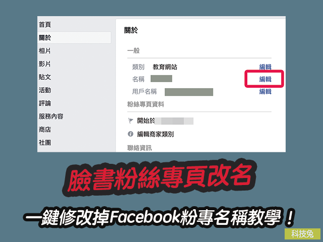 臉書粉絲專頁改名