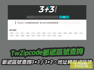 TwZipcode郵遞區號查詢3+3 / 3+2