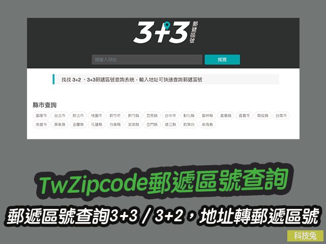 TwZipcode郵遞區號查詢3+3 / 3+2