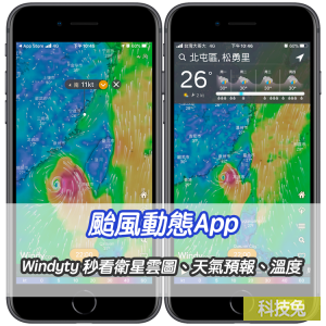 颱風動態App！Windyty