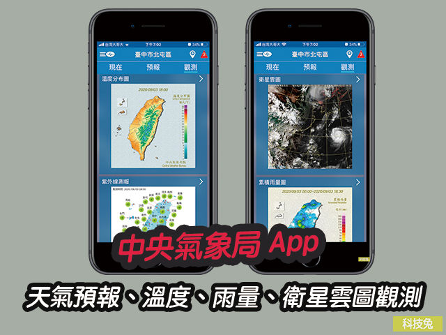 中央氣象局app 天氣預報 溫度雨量 降雨機率 衛星雲圖觀測 Ios Android 科技兔