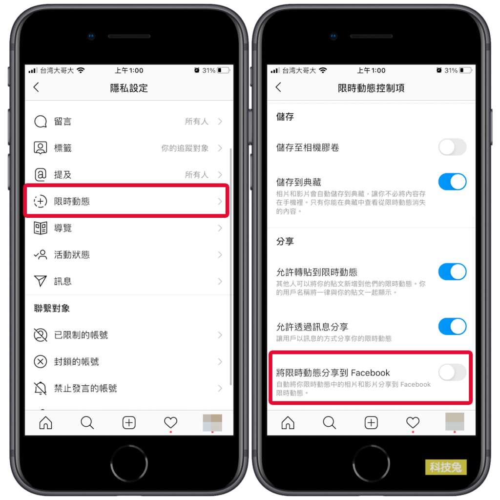 IG 關閉開啟限時動態同步分享到臉書Facebook
