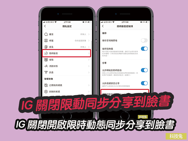 IG 關閉開啟限時動態同步分享到臉書Facebook