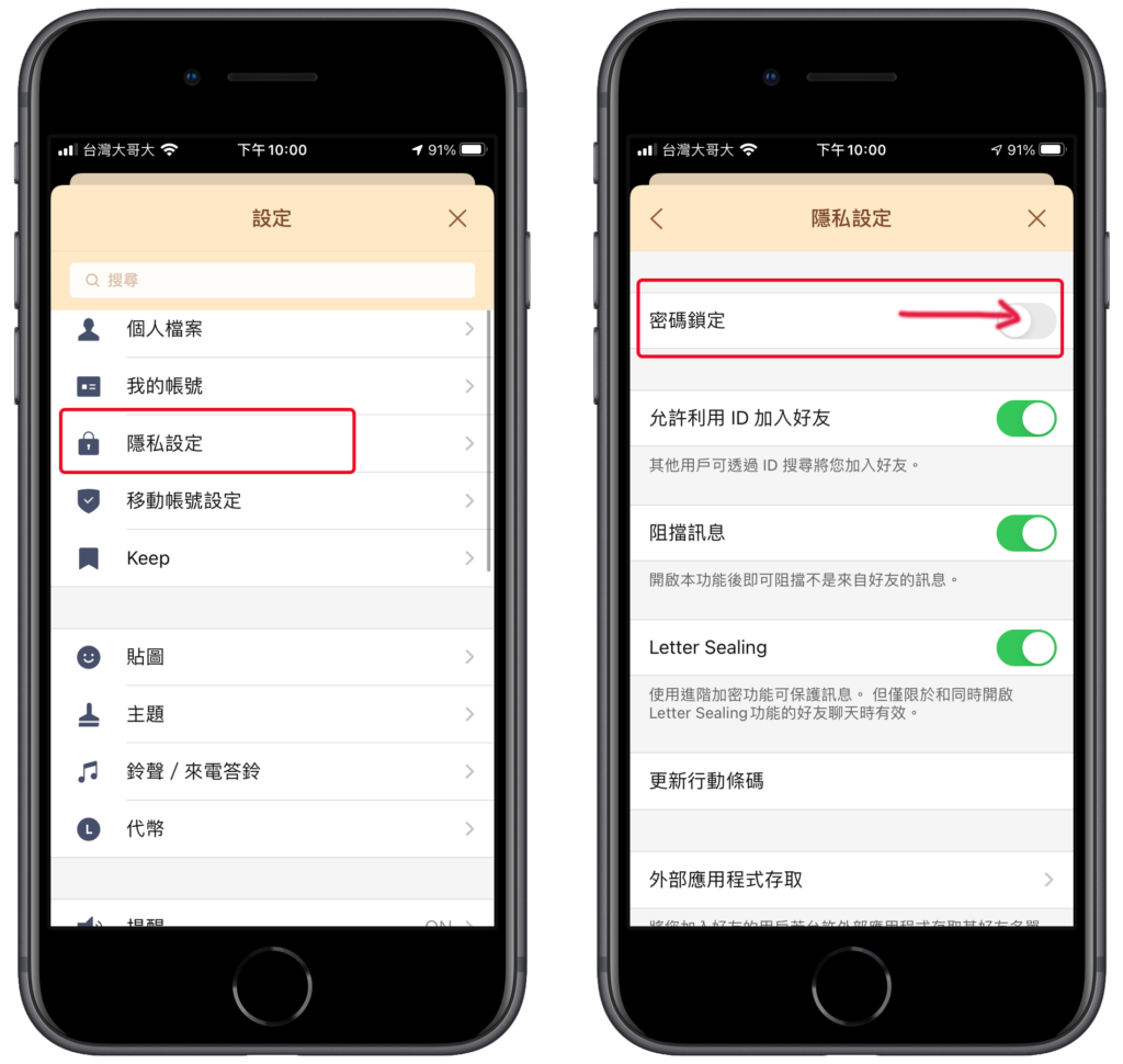 前往 Line 密碼鎖定功能