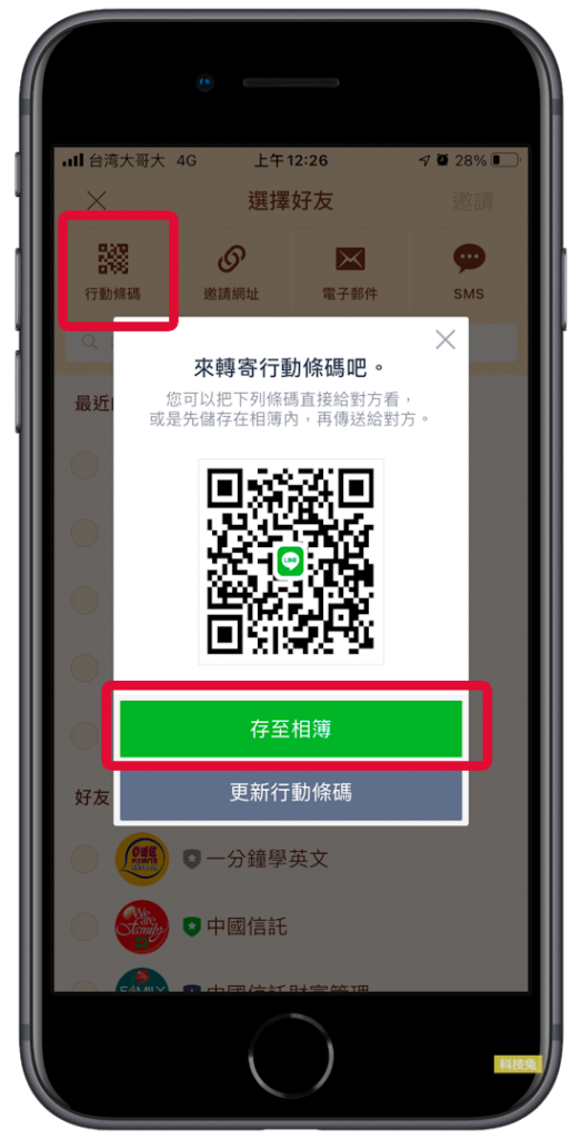 Line 群組QR Code 行動條碼