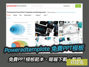 Poweredtemplate 免費PPT模板範本、簡報下載