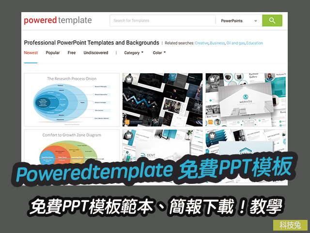 Poweredtemplate 免費PPT模板範本、簡報下載