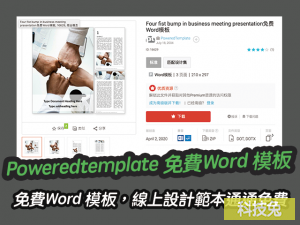 Poweredtemplate 免費Word 模板下載