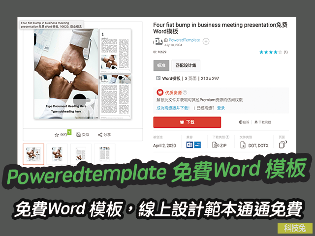 Poweredtemplate 免費Word 模板下載