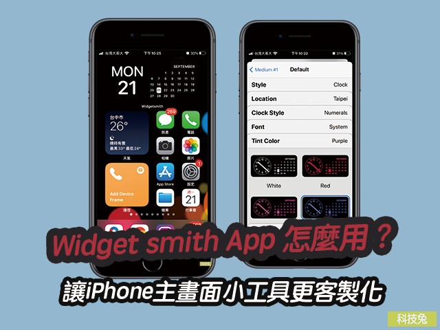 Widgetsmith App，iPhone主畫面小工具客製化教學