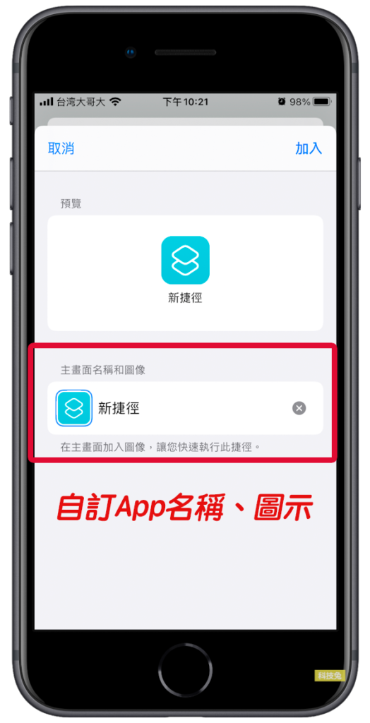 iPhone 更改App圖示、名稱