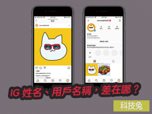 IG 姓名、用戶名稱差別，差在哪？
