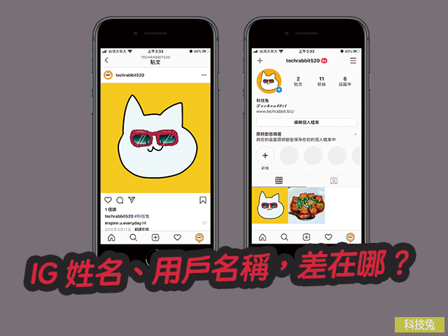 IG 姓名、用戶名稱差別，差在哪？